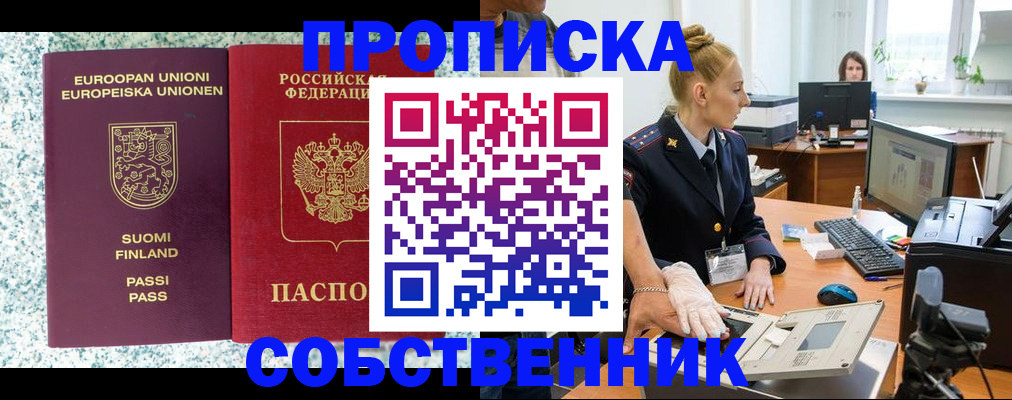 прописка 2025 в Зеленогорске